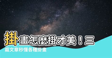 畫怎麼掛|掛畫到底怎麼「掛」？看這一篇就夠了